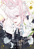 【特装版】花秘める君のメテオール（4）