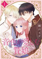 『【期間限定　無料お試し版】【合本版】音色が愛しむ贄娘（1）（描き下ろしおまけ付き）』の電子書籍