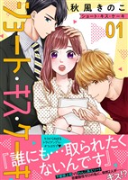 【期間限定　無料お試し版】ショート・キス・ケーキ（１）