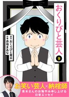 おくりびと芸人（９）