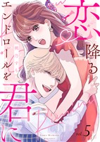 【電子限定特装版】恋降るエンドロールを君に(5)【描き下ろしイラスト付き】