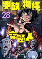 事故物件交渉人（28）