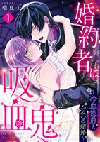 『【期間限定　無料お試し版】婚約者は吸血鬼～冷血侯爵とひみつの結婚～（１）』の電子書籍