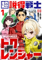 超説得戦士トクレンジャー(1)