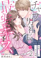 【期間限定　無料お試し版】チャラ男社長の最愛キス～交際0日ワケあり同棲～（２）