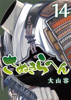 さぬきらへん（１４）