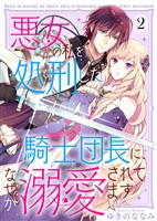 『【期間限定　無料お試し版】悪女の私を処刑した騎士団長に、なぜか溺愛されてます（２）』の電子書籍