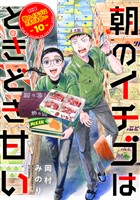 朝のイチゴはときどき甘い（10）