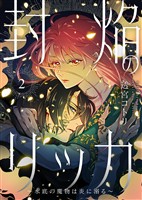 『【電子限定特装版】封焔のリッカ～水底の魔物は炎に溺る～（２）【描き下ろしイラスト付き】』の電子書籍