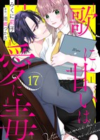 歌に甘いは愛に毒（１７）
