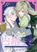 夢恋う花の内緒ごと～ただの村娘ですが、次期皇帝様と入れ替わったのでかりそめの婚姻を結びます～（11）