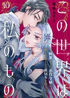 この世界は私のもの～断罪エンドの悪役令嬢は愛されヒロインの裏切りを許さない～（10）