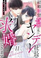 結婚願望ゼロの私にヤンデレ社長が求婚してきます（１１）