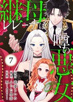 継母レレーナは噂の悪女(7)