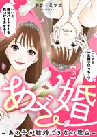あざ婚~あの子が結婚できない理由~(13)【元あざと女の婚活編】