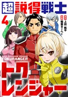 超説得戦士トクレンジャー(4)