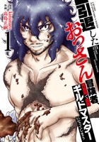【期間限定　無料お試し版】【特装版】引退したおっさん冒険者、再雇用で最強ギルドマスターになってしまう（1）