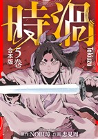 【合本版】時渦（5）