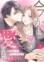 【電子限定特装版】今から俺が愛します～鎧を脱いで、甘えてごらん？（１）