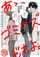 あゝ、ゴミクズどもよ。（１０）