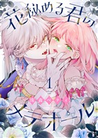 【期間限定　無料お試し版】花秘める君のメテオール（1）