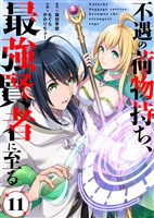 不遇の荷物持ち、最強賢者に至る(11)