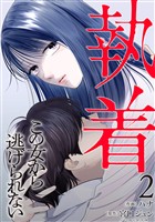 【合本版】執着～この女から逃げられない～(2)