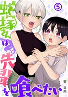 蛇塚さんは先輩を喰べたい(5)