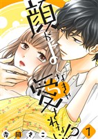 顔がよくなきゃ愛されない!?(1)