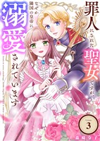 罪人にされた聖女ですが、なぜか隣国の皇帝に溺愛されています（3）