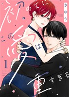 【電子限定特装版】初めてにこの愛は重すぎる（１）【描き下ろしイラスト付き】