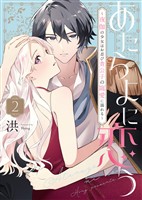 【期間限定 無料お試し版】あたらよに恋う~夜伽の少女はお忍び貴公子の寵愛に溺れる~(2)
