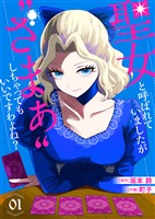 【期間限定　無料お試し版】【合本版】聖女と呼ばれていましたが ”ざまぁ”しちゃってもいいですわよね？（1）