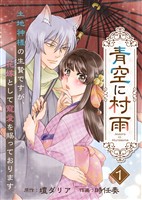 【電子限定特装版】青空に村雨~土地神様の生贄ですが、花嫁として寵愛を賜っております~(1)【描き下ろし漫画付き】