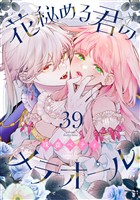 花秘める君のメテオール（39）