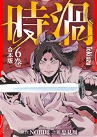 【合本版】時渦（6）