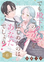 でも殿下、この恋をはじめたのはあなたでしょう？（6）