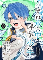 いずれ水帝と呼ばれる少年　～水魔法が最弱？　お前たちはまだ本当の水魔法を知らない！～（13）