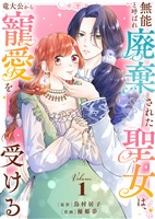 【合本版】無能と呼ばれ廃棄された聖女は、竜大公から寵愛を受ける（1）