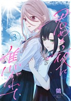 【合本版】君めく夜に焦がれて（3）（描き下ろしおまけ付き）