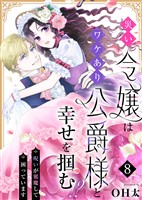 災い令嬢はワケあり公爵様と幸せを掴む!?~呪いが邪魔して困っています~(8)