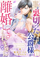 【期間限定　無料お試し版】私を裏切ったはずの公爵様が離婚してくれません（１）