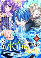 いずれ水帝と呼ばれる少年　～水魔法が最弱？　お前たちはまだ本当の水魔法を知らない！～（25）