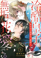 冷酷皇子は無垢な花を愛でる～失われた初恋は二度咲く～（８）