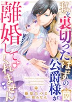 私を裏切ったはずの公爵様が離婚してくれません（１９）