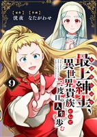 【電子限定特装版】最上紳士、異世界貴族として二度目の人生を歩む（9）