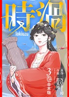【期間限定　無料お試し版】【合本版】時渦（3）（描き下ろしおまけ付き）