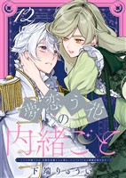 夢恋う花の内緒ごと～ただの村娘ですが、次期皇帝様と入れ替わったのでかりそめの婚姻を結びます～（12）