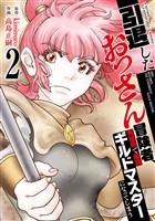 【特装版】引退したおっさん冒険者、再雇用で最強ギルドマスターになってしまう（2）