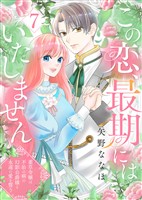 この恋、最期にはいたしません～薬草令嬢は、不治の病の幻影公爵様と永遠の愛を誓う～(7)
